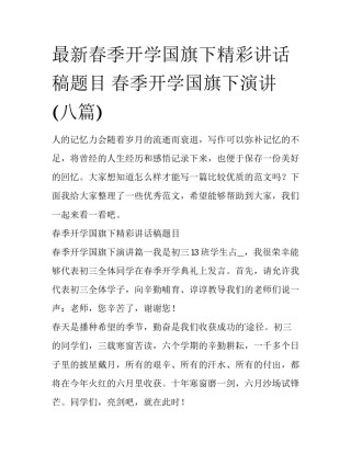最新春季开学国旗下精彩讲话稿题目 春季开学国旗下演讲(八篇)