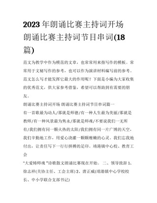 2023年朗诵比赛主持词开场 朗诵比赛主持词节目串词(18篇)