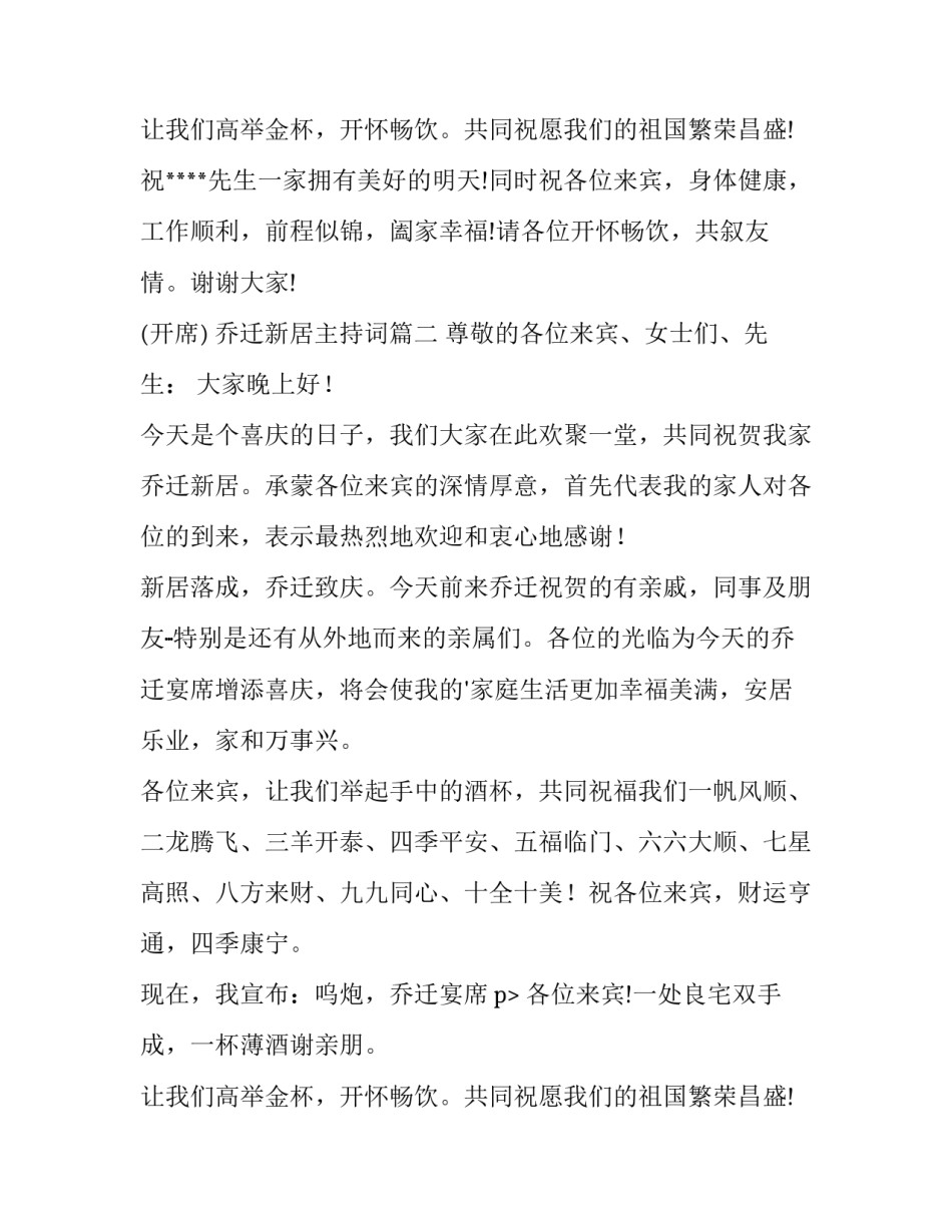 乔迁新居主持词(通用13篇)_第2页