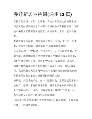 乔迁新居主持词(通用13篇)