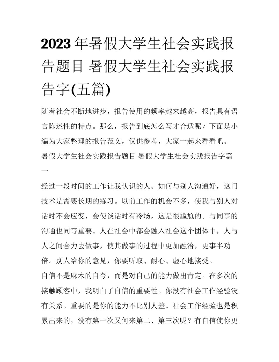 2023年暑假大学生社会实践报告题目 暑假大学生社会实践报告字(五篇)_第1页