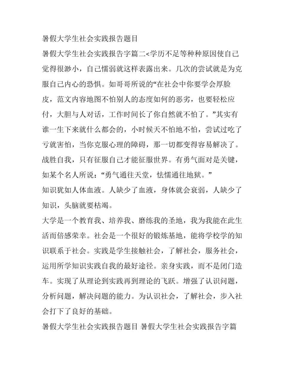2023年暑假大学生社会实践报告题目 暑假大学生社会实践报告字(五篇)_第3页