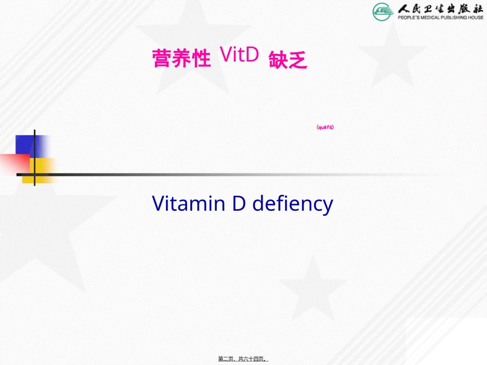 2022年医学专题—.6营养性VitD缺乏.ppt_第2页