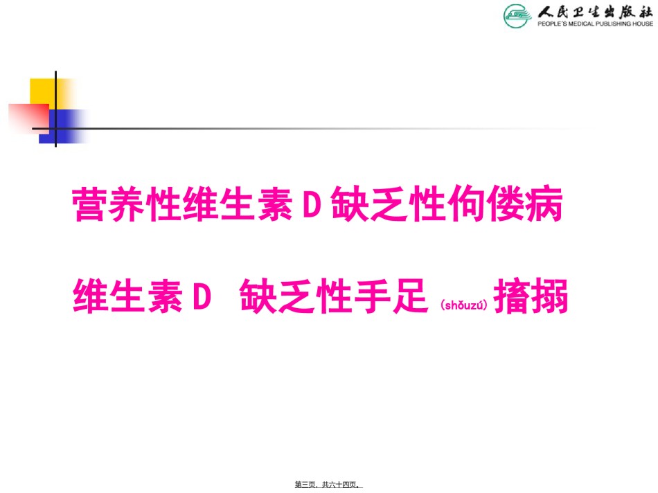 2022年医学专题—.6营养性VitD缺乏.ppt_第3页