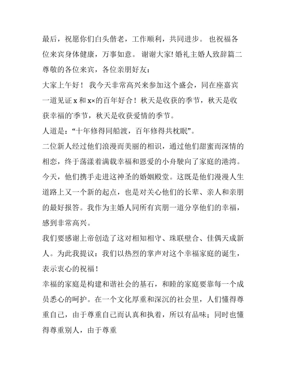 最新婚礼主婚人致辞 婚礼主婚致辞(实用13篇)_第2页