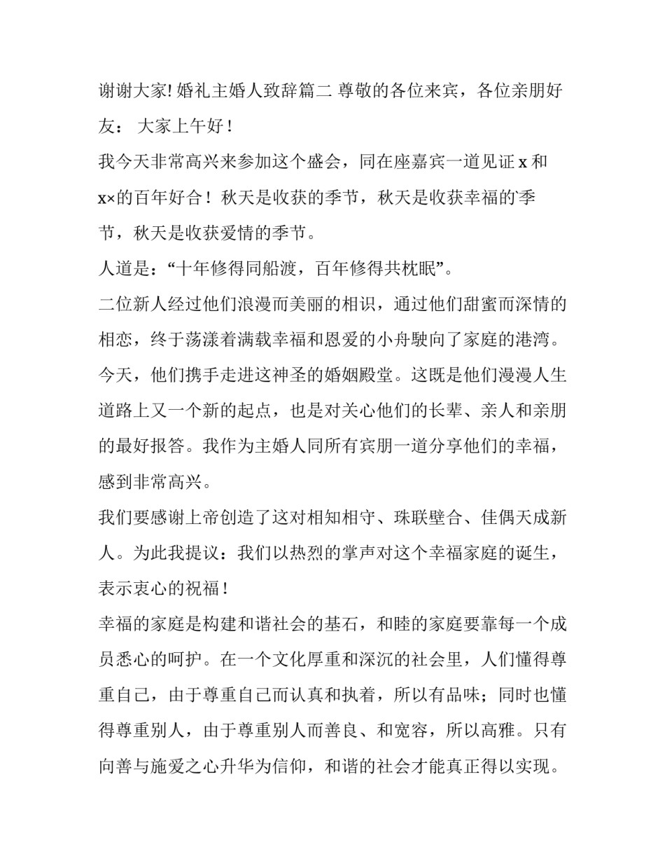 最新婚礼主婚人致辞 婚礼主婚致辞(实用13篇)_第3页