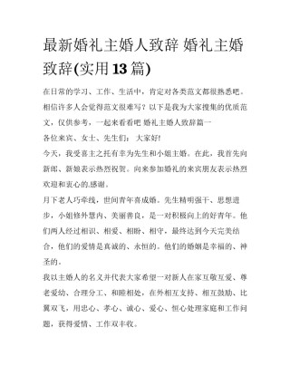 最新婚礼主婚人致辞 婚礼主婚致辞(实用13篇)