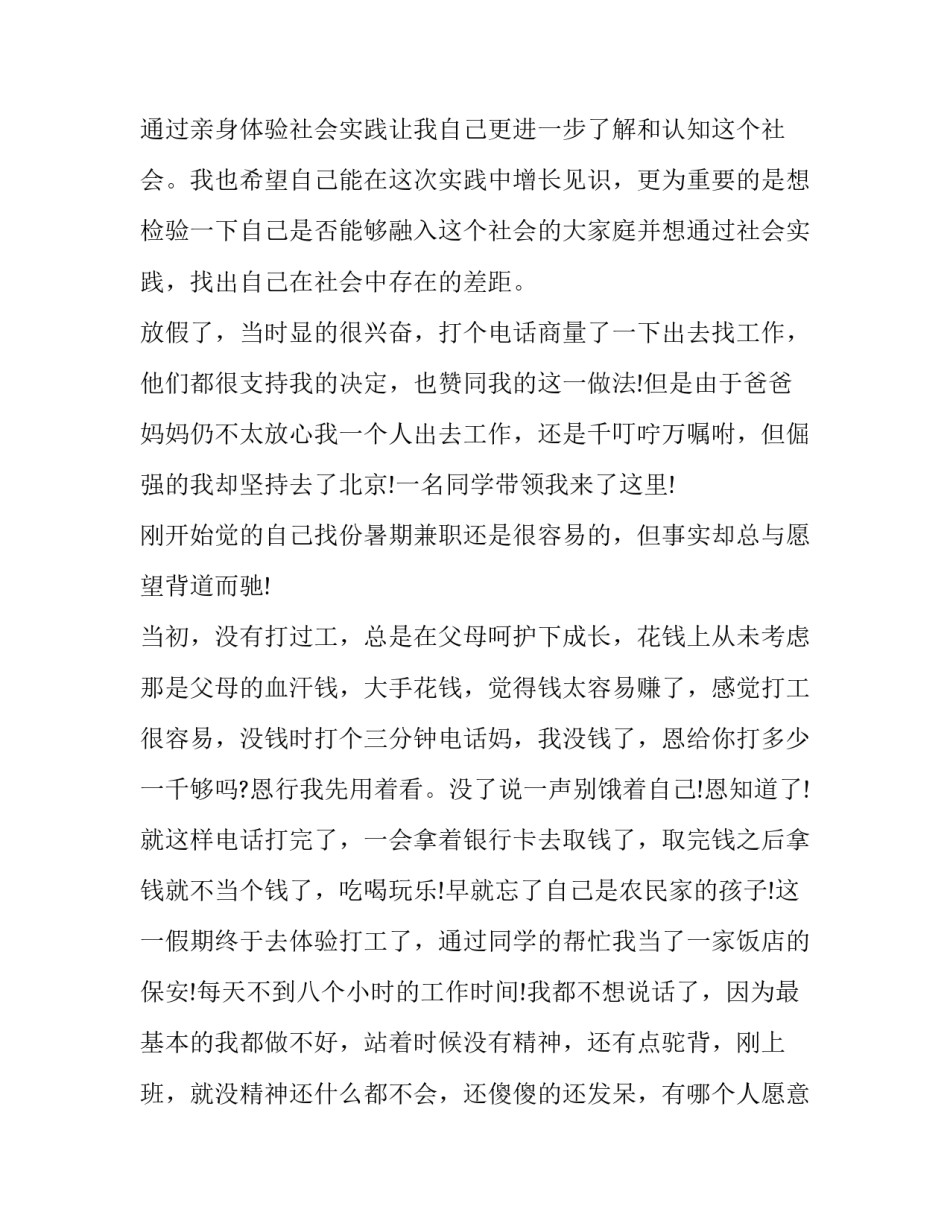 2023年暑期社会实践报告大学生 暑期社会实践报告(模板15篇)_第2页