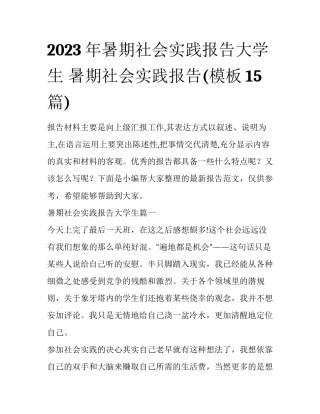 2023年暑期社会实践报告大学生 暑期社会实践报告(模板15篇)