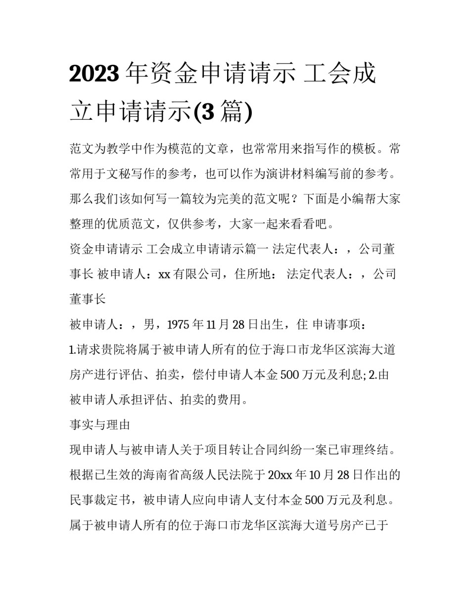 2023年资金申请请示 工会成立申请请示(3篇)_第1页