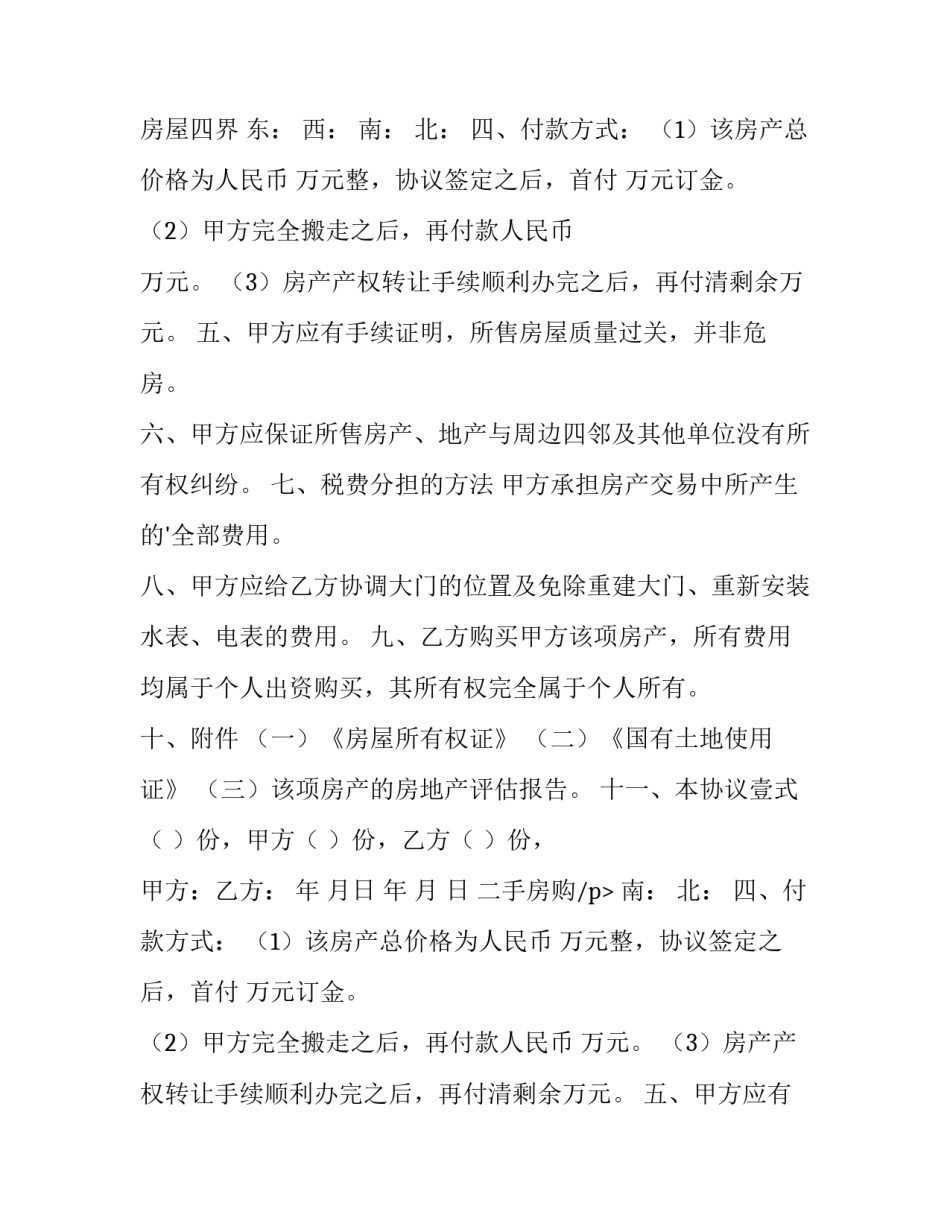 2023年二手房购房定金合同怎么解约 二手房购房定金合同过了交房日期(15篇)_第2页