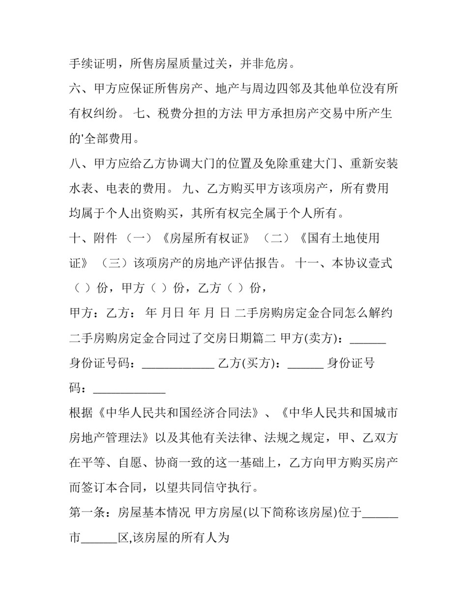 2023年二手房购房定金合同怎么解约 二手房购房定金合同过了交房日期(15篇)_第3页