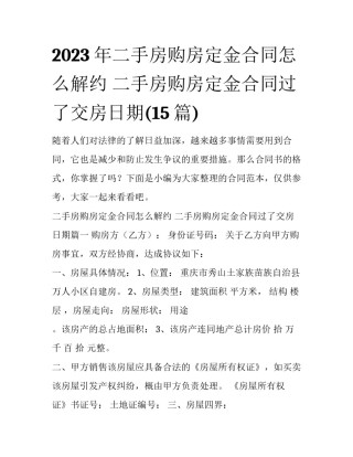 2023年二手房购房定金合同怎么解约 二手房购房定金合同过了交房日期(15篇)