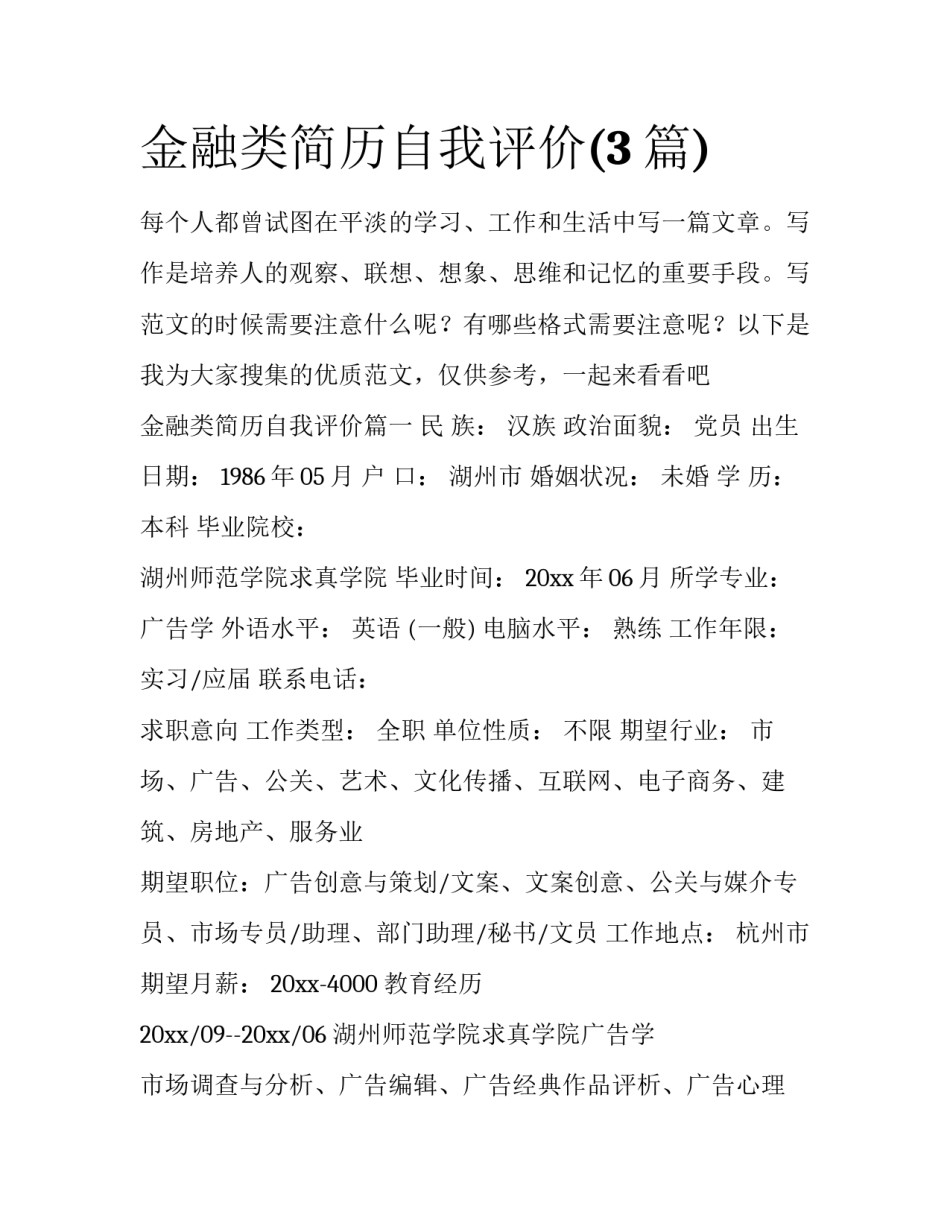 金融类简历自我评价(3篇)_第1页