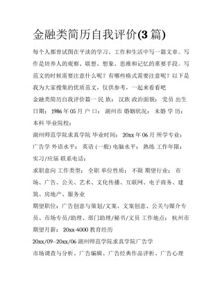 金融类简历自我评价(3篇)
