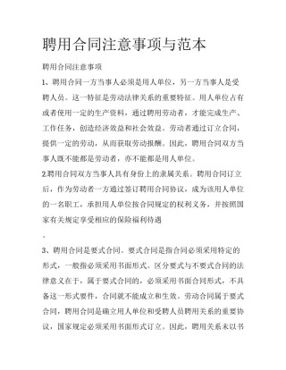 聘用合同注意事项与范本