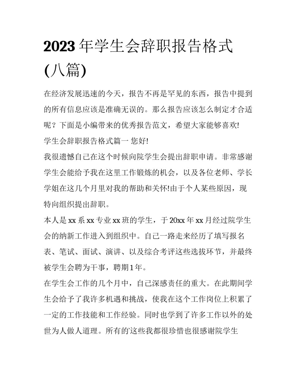 2023年学生会辞职报告格式(八篇)_第1页