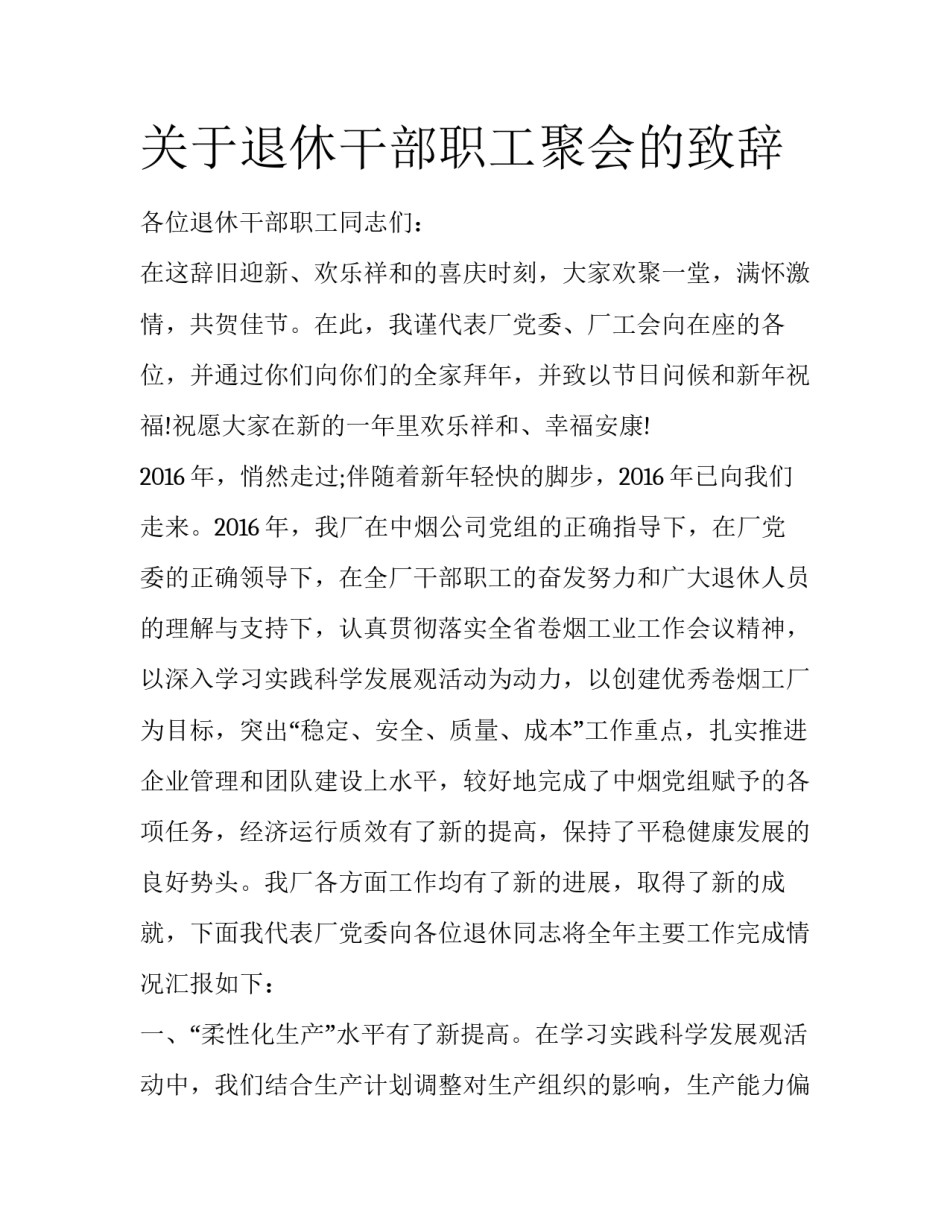 关于退休干部职工聚会的致辞_第1页