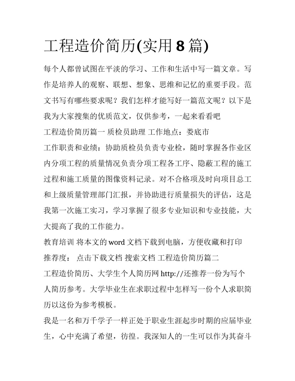 工程造价简历(实用8篇)_第1页