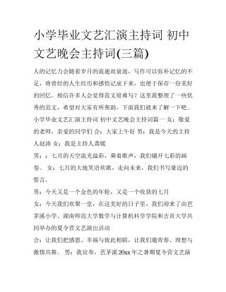 小学毕业文艺汇演主持词 初中文艺晚会主持词(三篇)