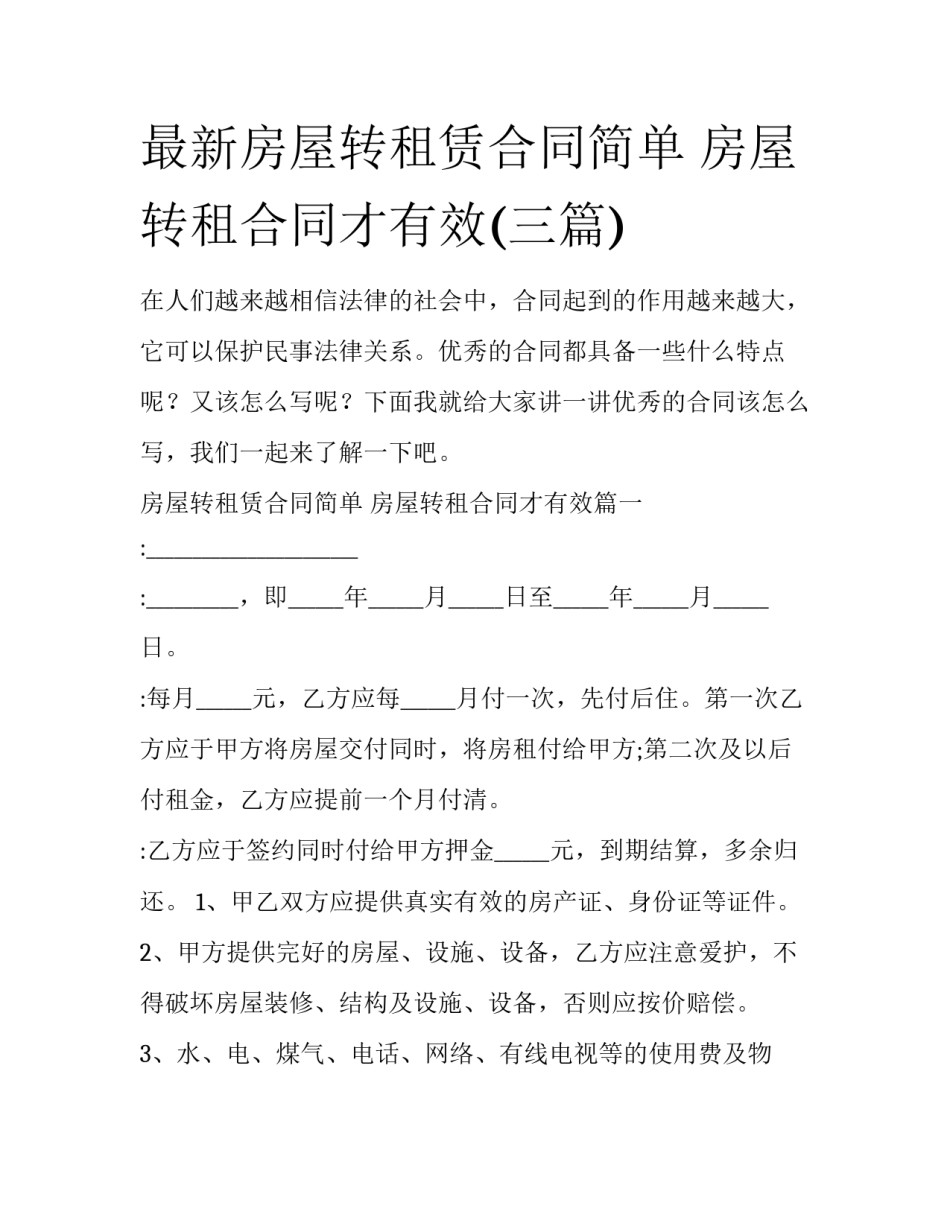 最新房屋转租赁合同简单 房屋转租合同才有效(三篇)_第1页