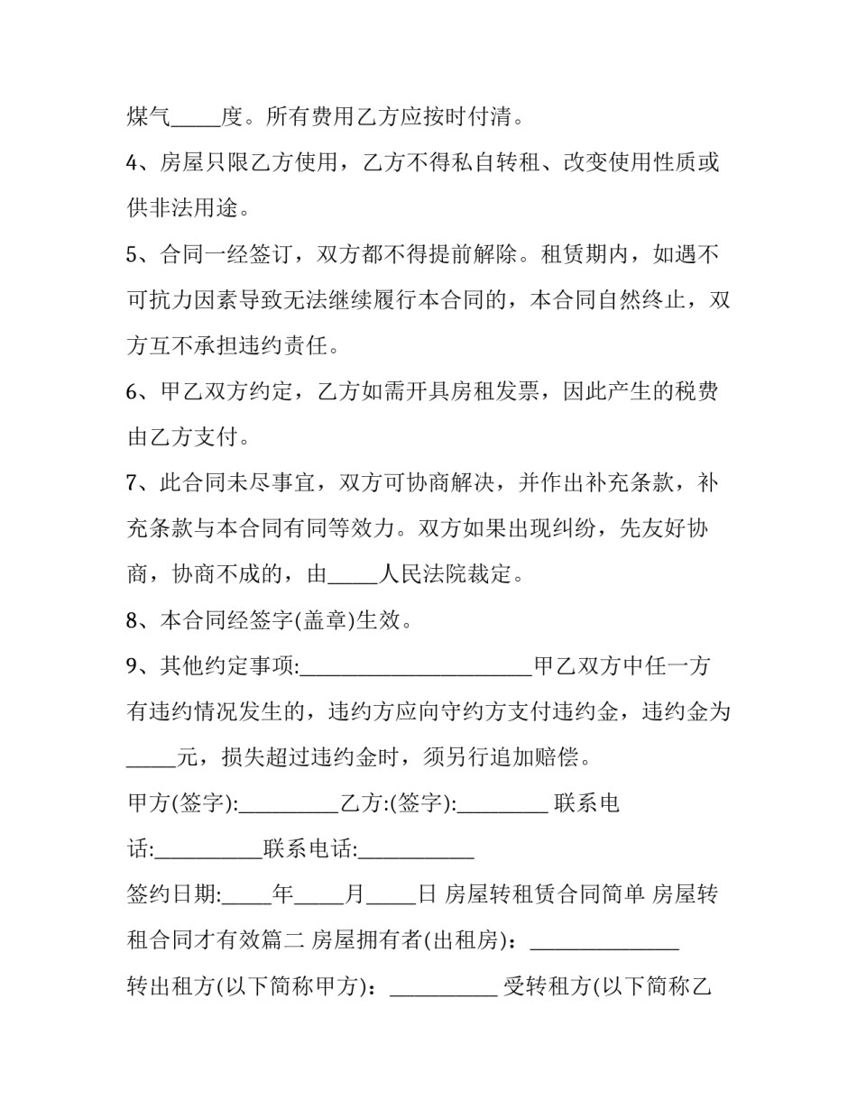 最新房屋转租赁合同简单 房屋转租合同才有效(三篇)_第3页