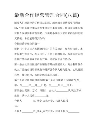 最新合作经营管理合同(八篇)