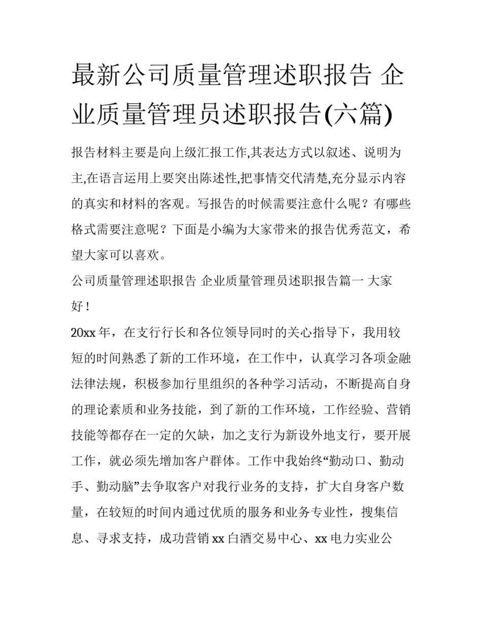 最新公司质量管理述职报告 企业质量管理员述职报告(六篇)_第1页