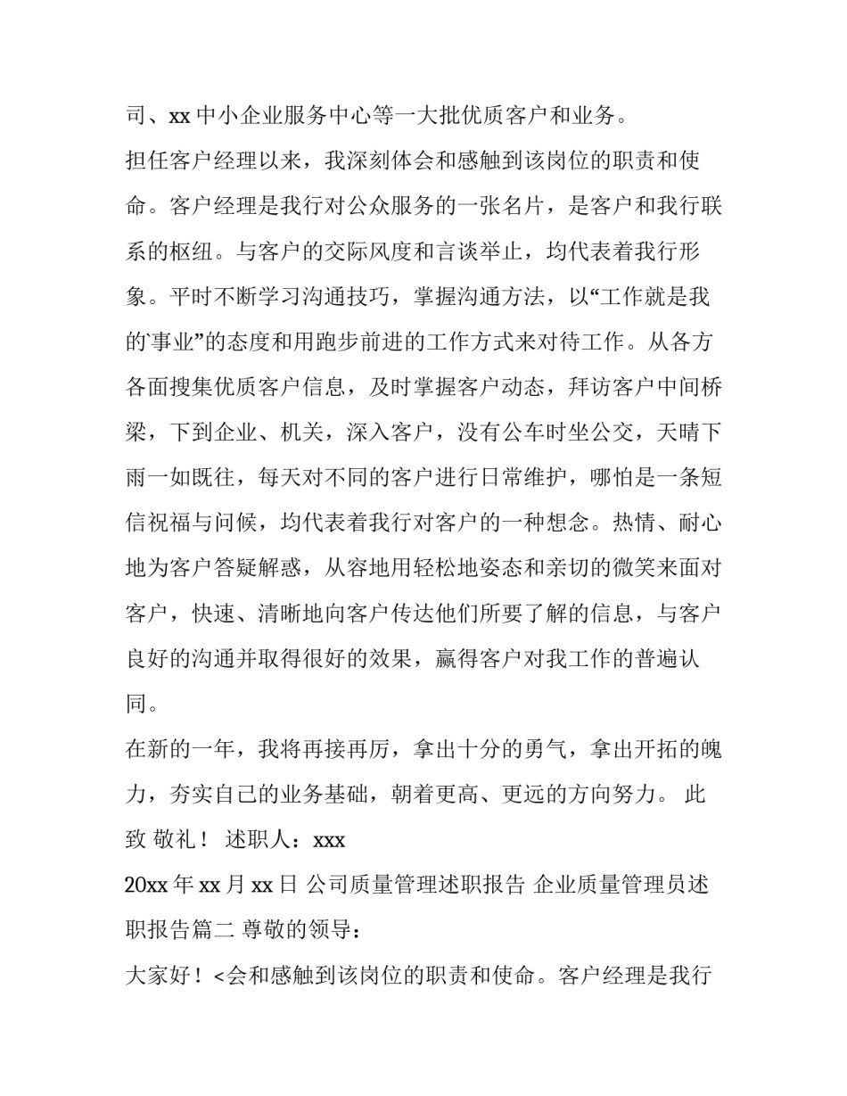 最新公司质量管理述职报告 企业质量管理员述职报告(六篇)_第2页