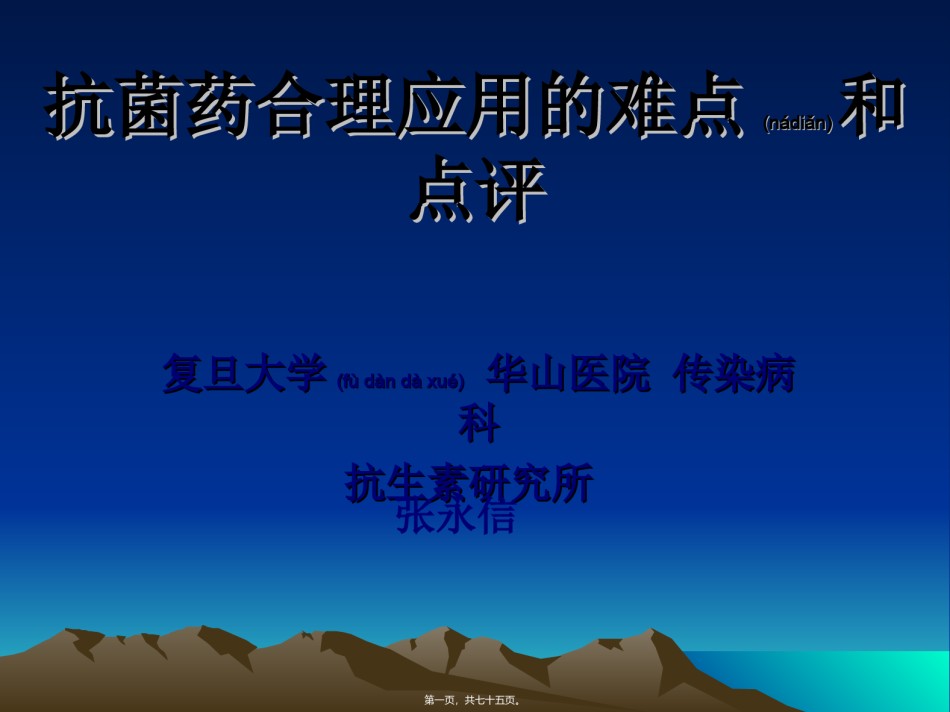 2022年医学专题—.8.抗菌药合理应用的难点和对策.ppt_第1页