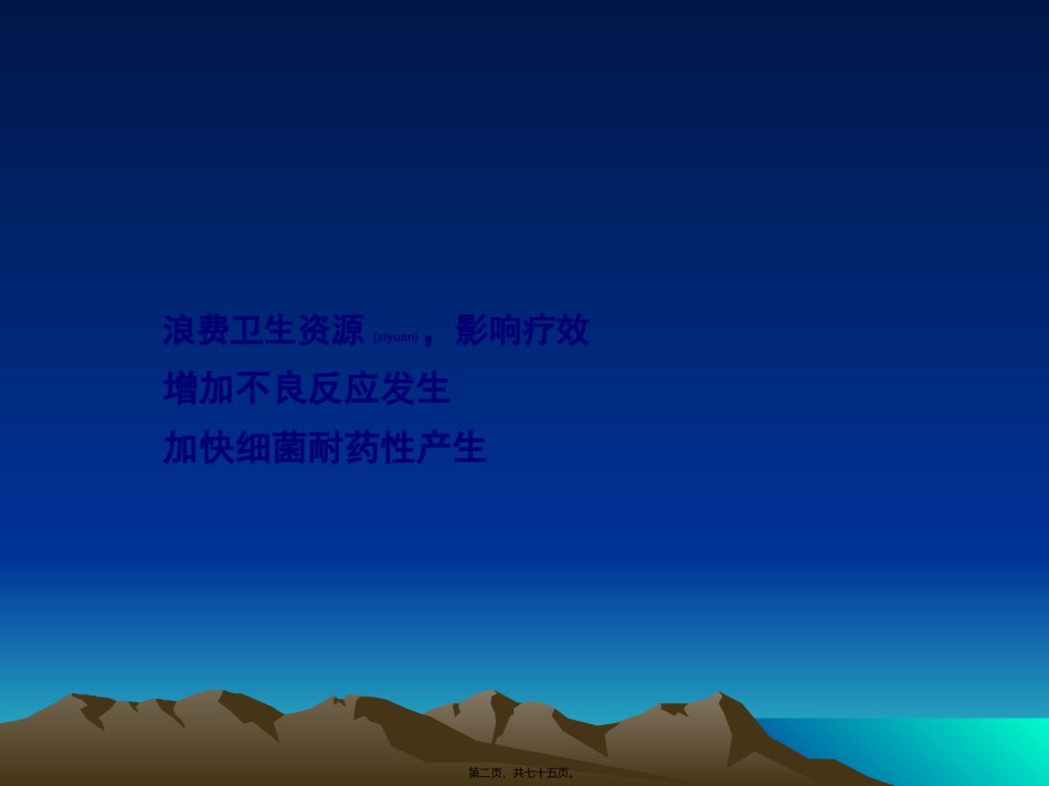 2022年医学专题—.8.抗菌药合理应用的难点和对策.ppt_第2页