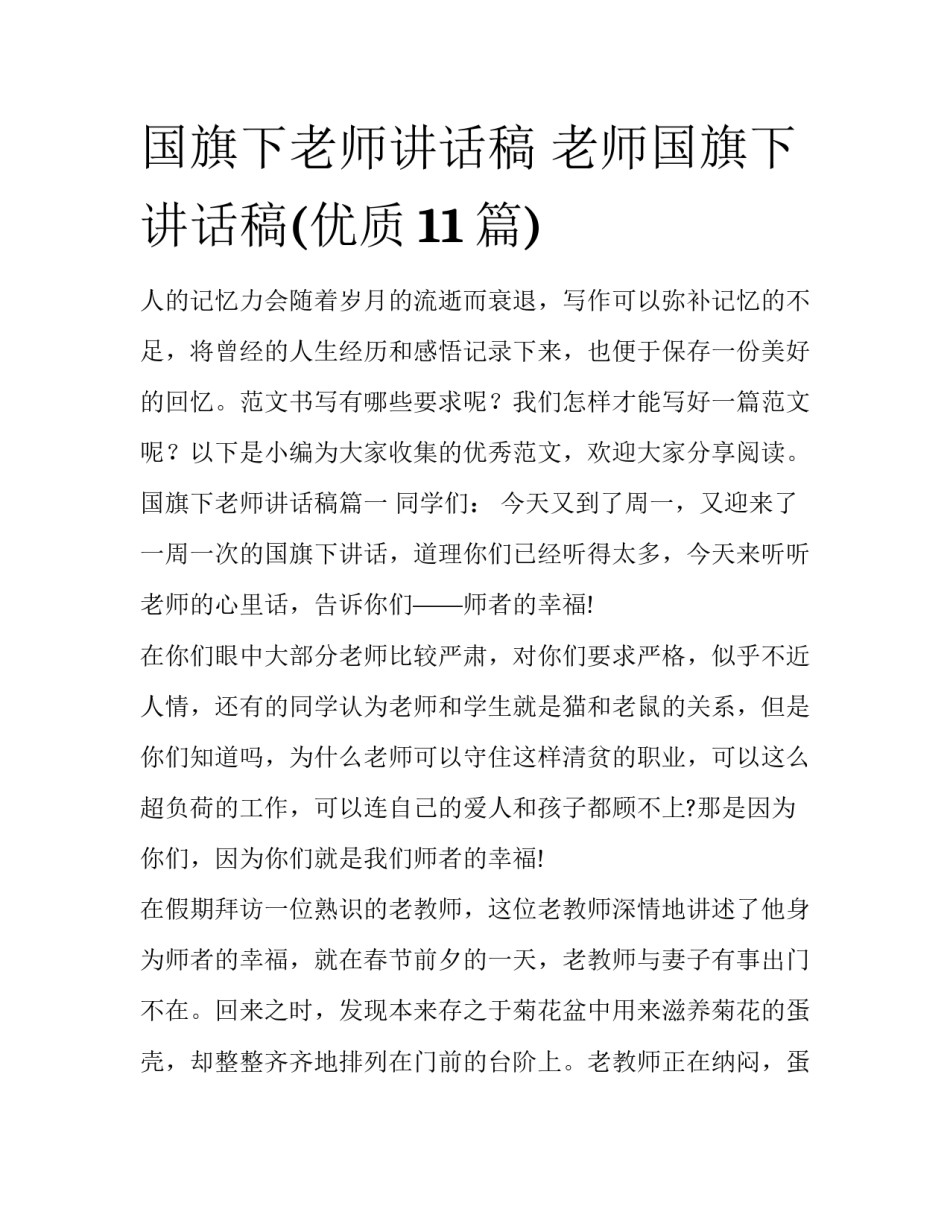 国旗下老师讲话稿 老师国旗下讲话稿(优质11篇)_第1页