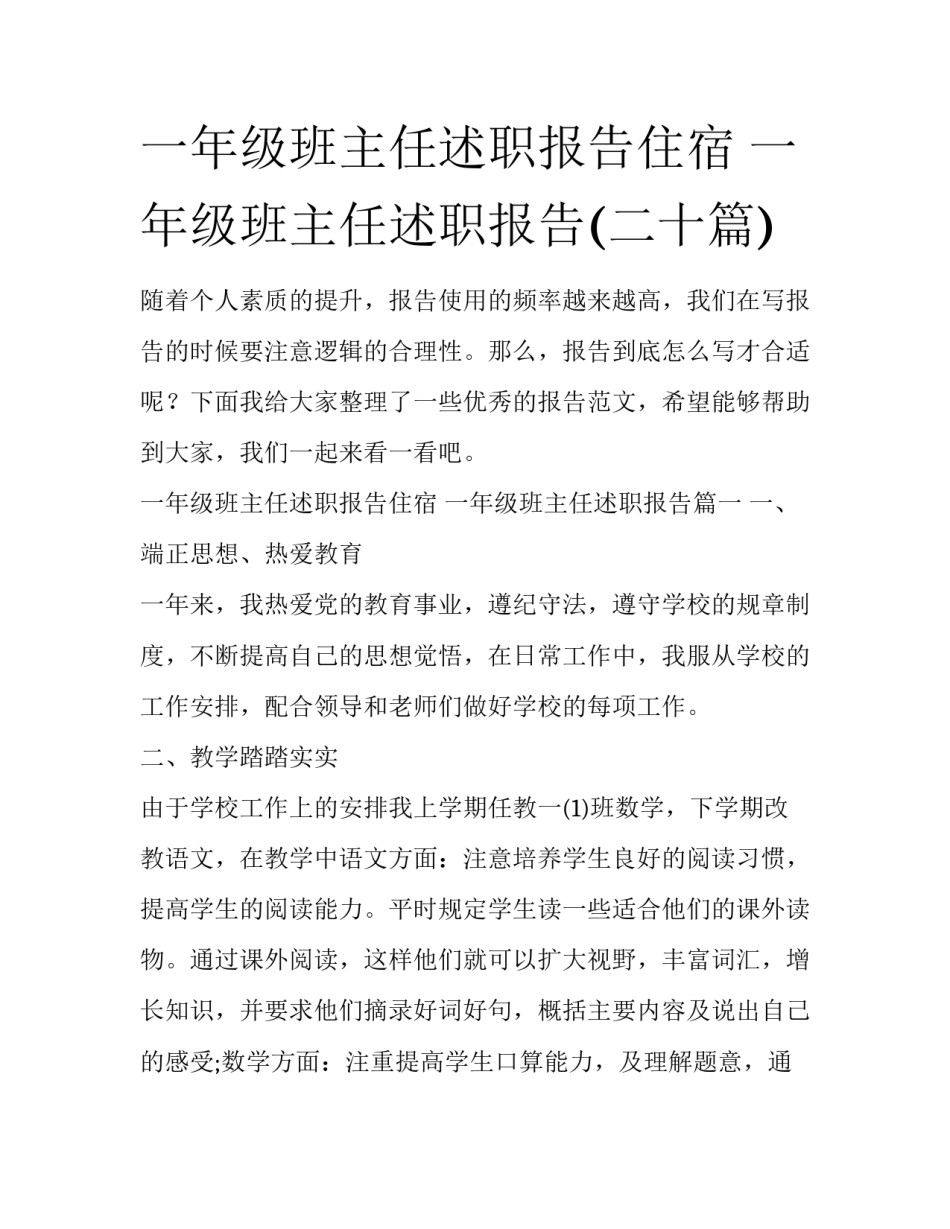 一年级班主任述职报告住宿 一年级班主任述职报告(二十篇)_第1页