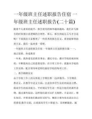 一年级班主任述职报告住宿 一年级班主任述职报告(二十篇)