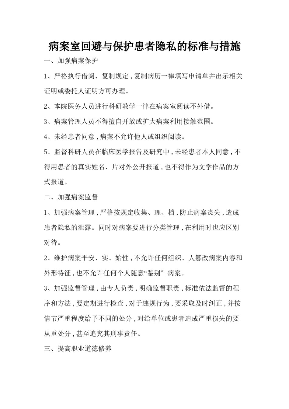 2022年医学专题—.27.6.1病案室回避与保护患者隐私的规范与措施.docx_第1页