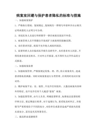 2022年医学专题—.27.6.1病案室回避与保护患者隐私的规范与措施.docx