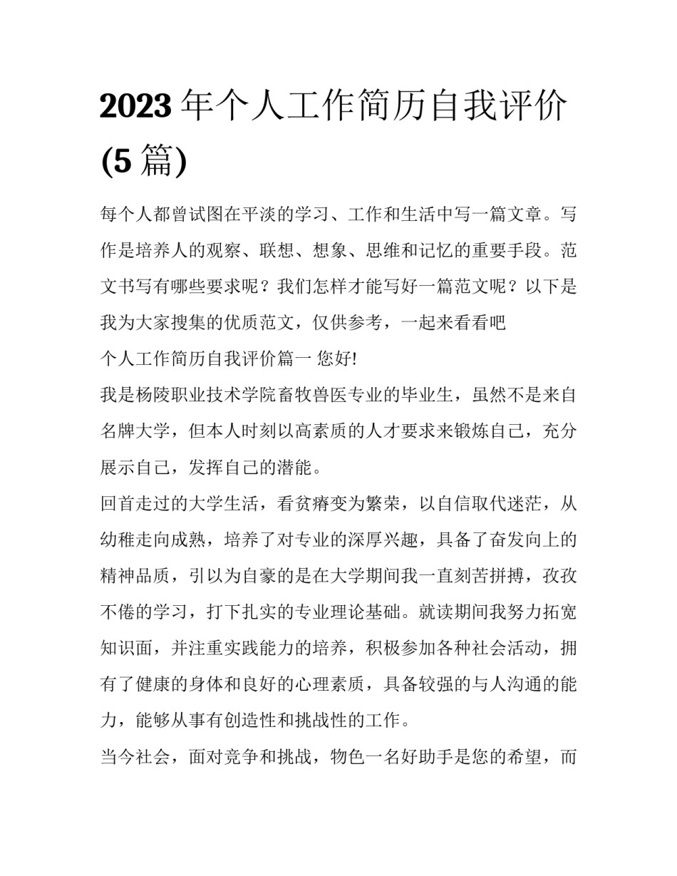 2023年个人工作简历自我评价(5篇)_第1页
