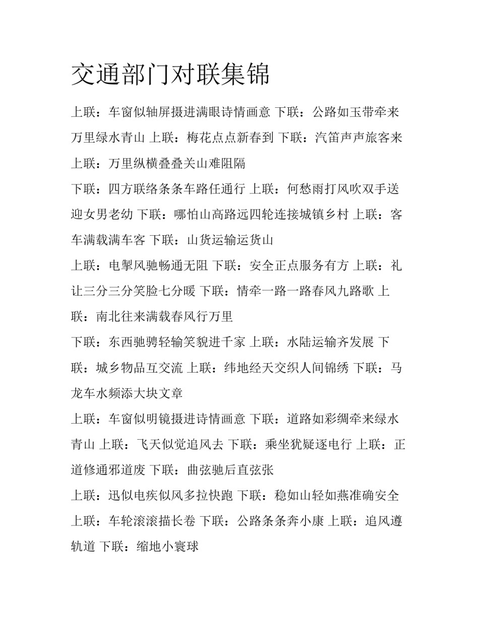 交通部门对联集锦_第1页