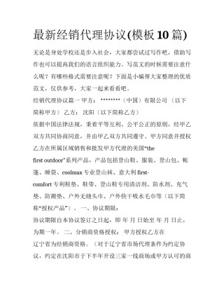 最新经销代理协议(模板10篇)