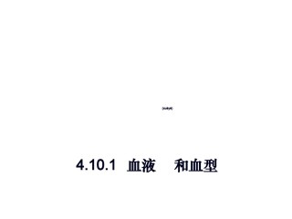 2022年医学专题—.10.1-血液和血型.ppt