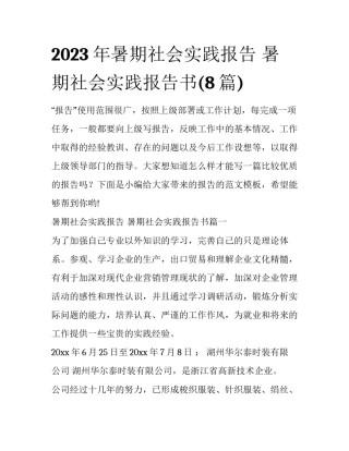 2023年暑期社会实践报告 暑期社会实践报告书(8篇)
