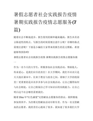 暑假志愿者社会实践报告疫情 暑期实践报告疫情志愿服务(7篇)