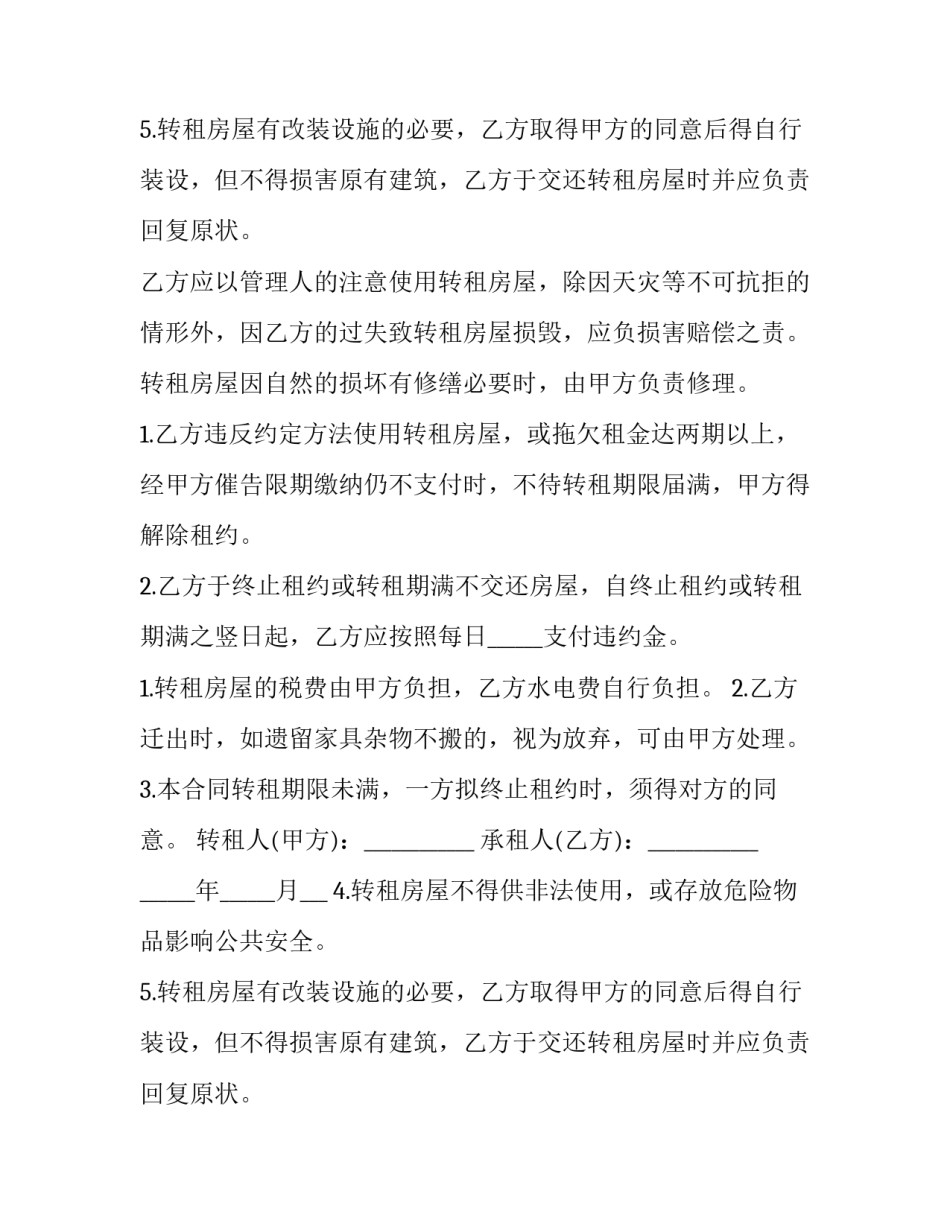 2023年房屋转租合同简单版 房屋转租合同简版(三篇)_第2页