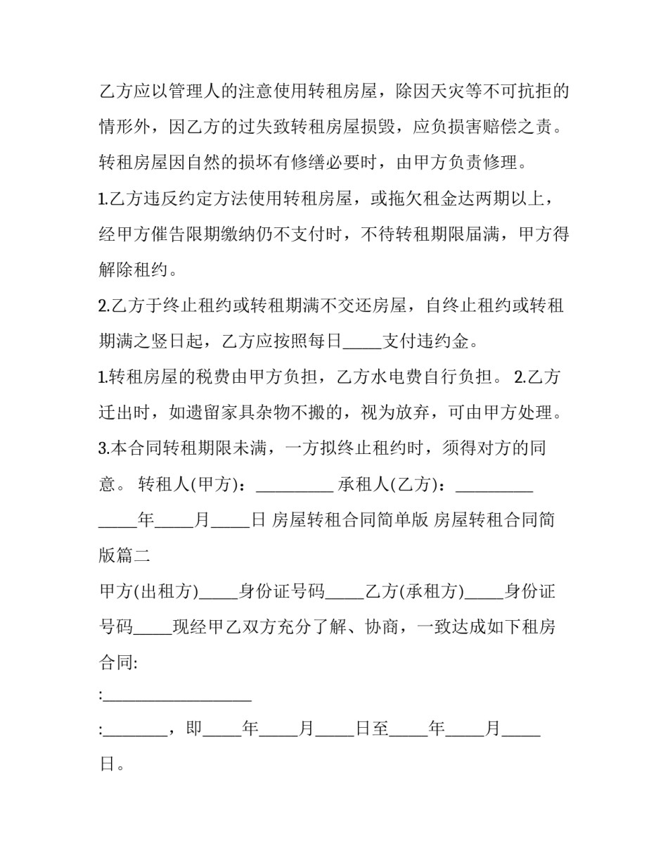 2023年房屋转租合同简单版 房屋转租合同简版(三篇)_第3页
