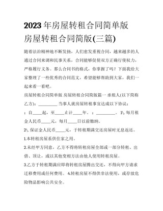 2023年房屋转租合同简单版 房屋转租合同简版(三篇)
