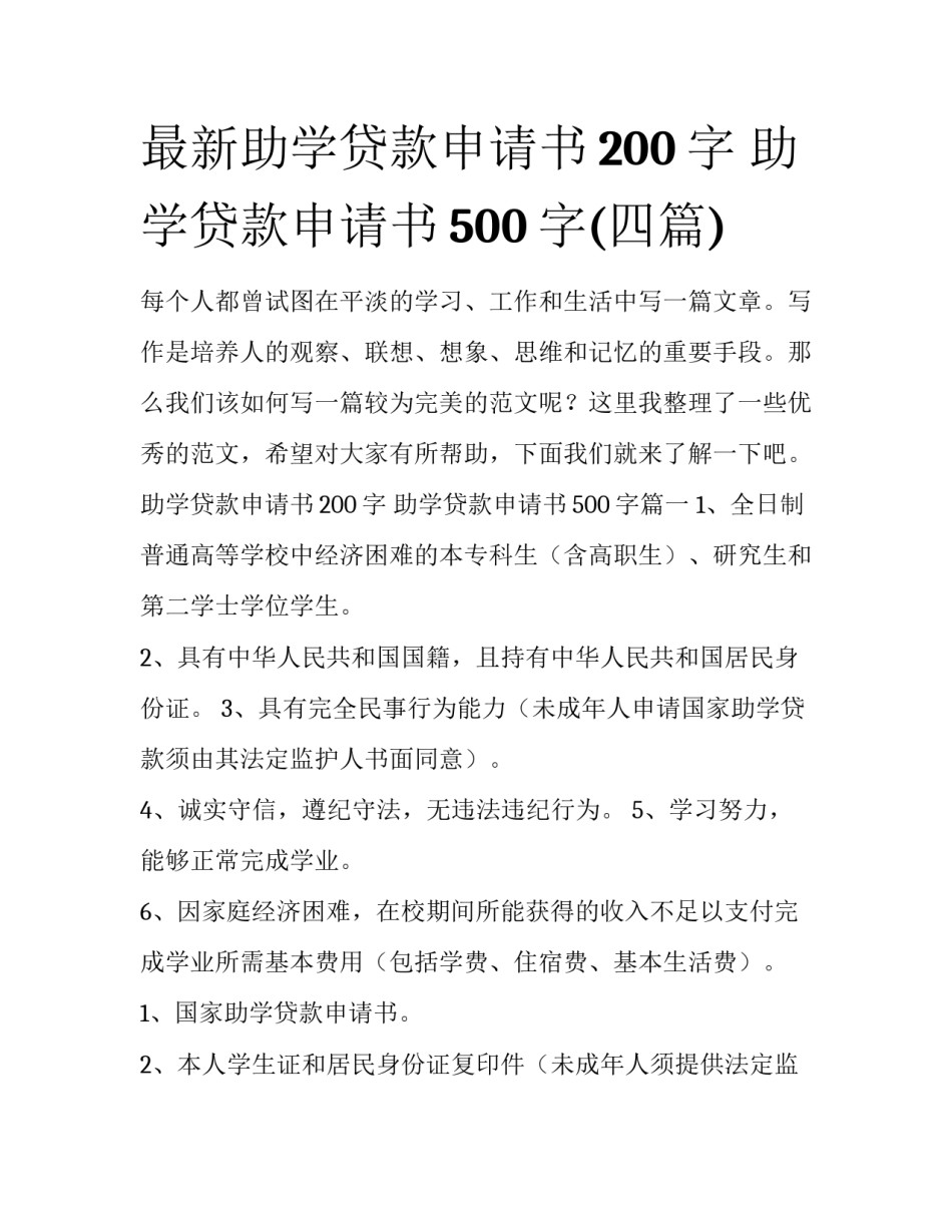 最新助学贷款申请书200字 助学贷款申请书500字(四篇)_第1页