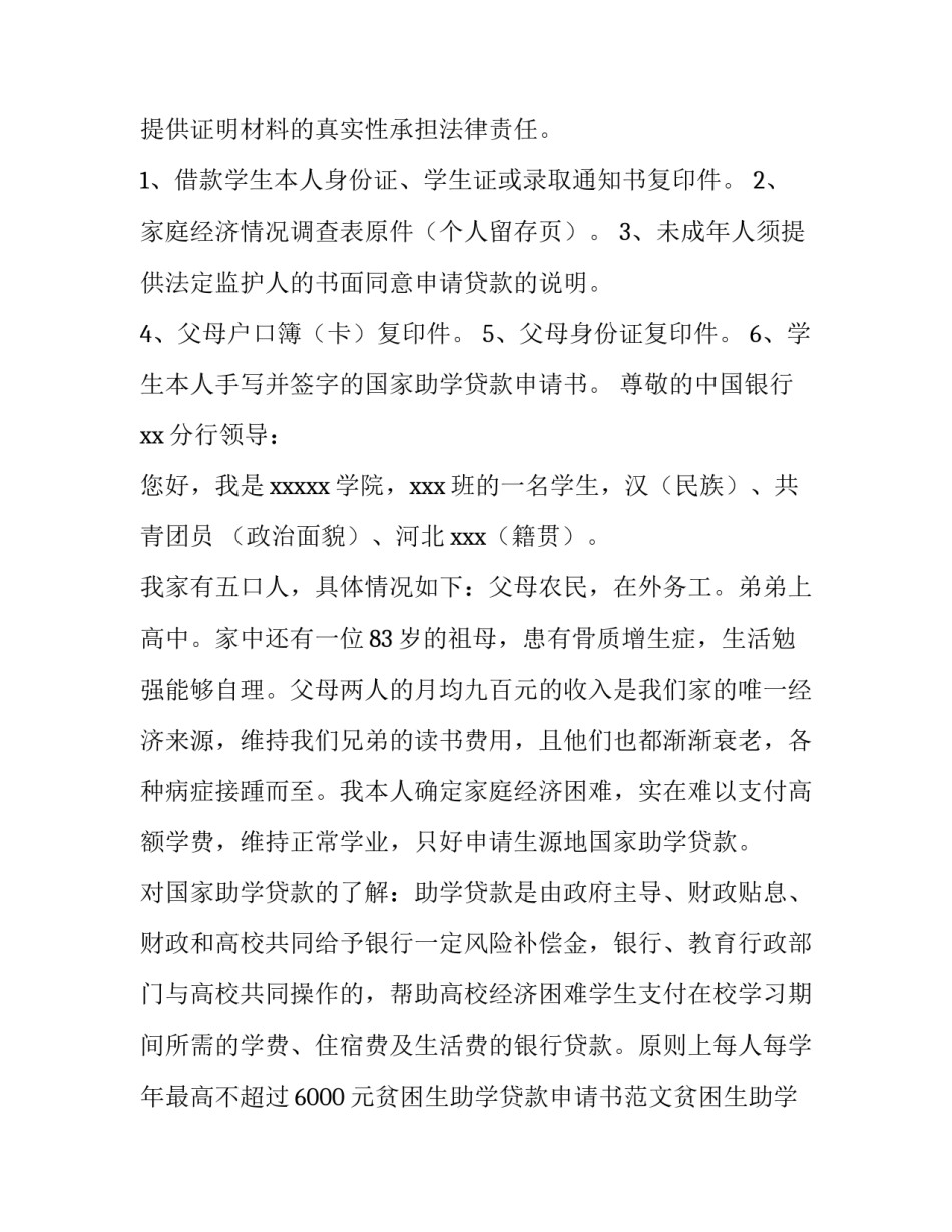 最新助学贷款申请书200字 助学贷款申请书500字(四篇)_第3页