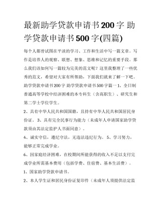 最新助学贷款申请书200字 助学贷款申请书500字(四篇)