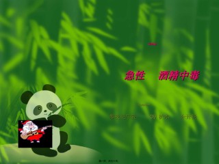 2022年医学专题—.11急性酒精中毒-.ppt.ppt