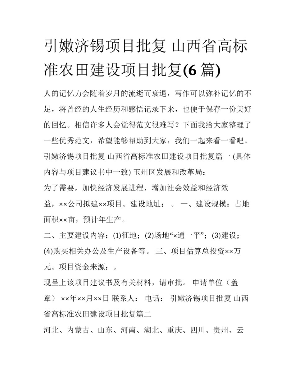 引嫩济锡项目批复 山西省高标准农田建设项目批复(6篇)_第1页
